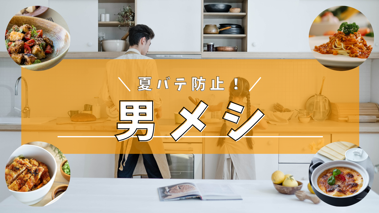 🌞夏バテ防止！男メシ ～ガッツリ＆さっぱりで夏を乗り切れ～-マーケティングT-